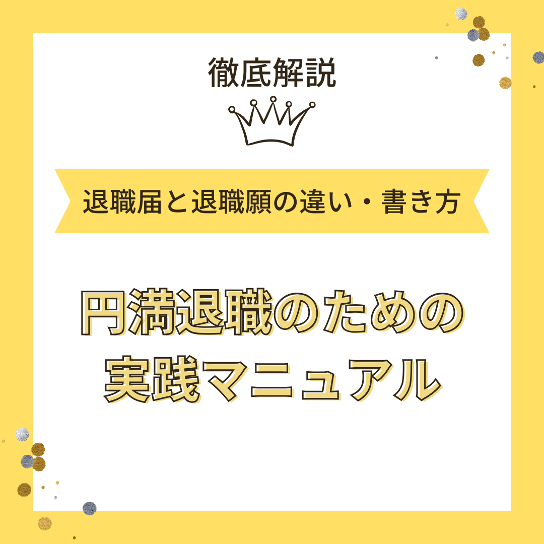 退職届と退職願の違い・書き方を徹底解説｜円満退職のための実践マニュアル