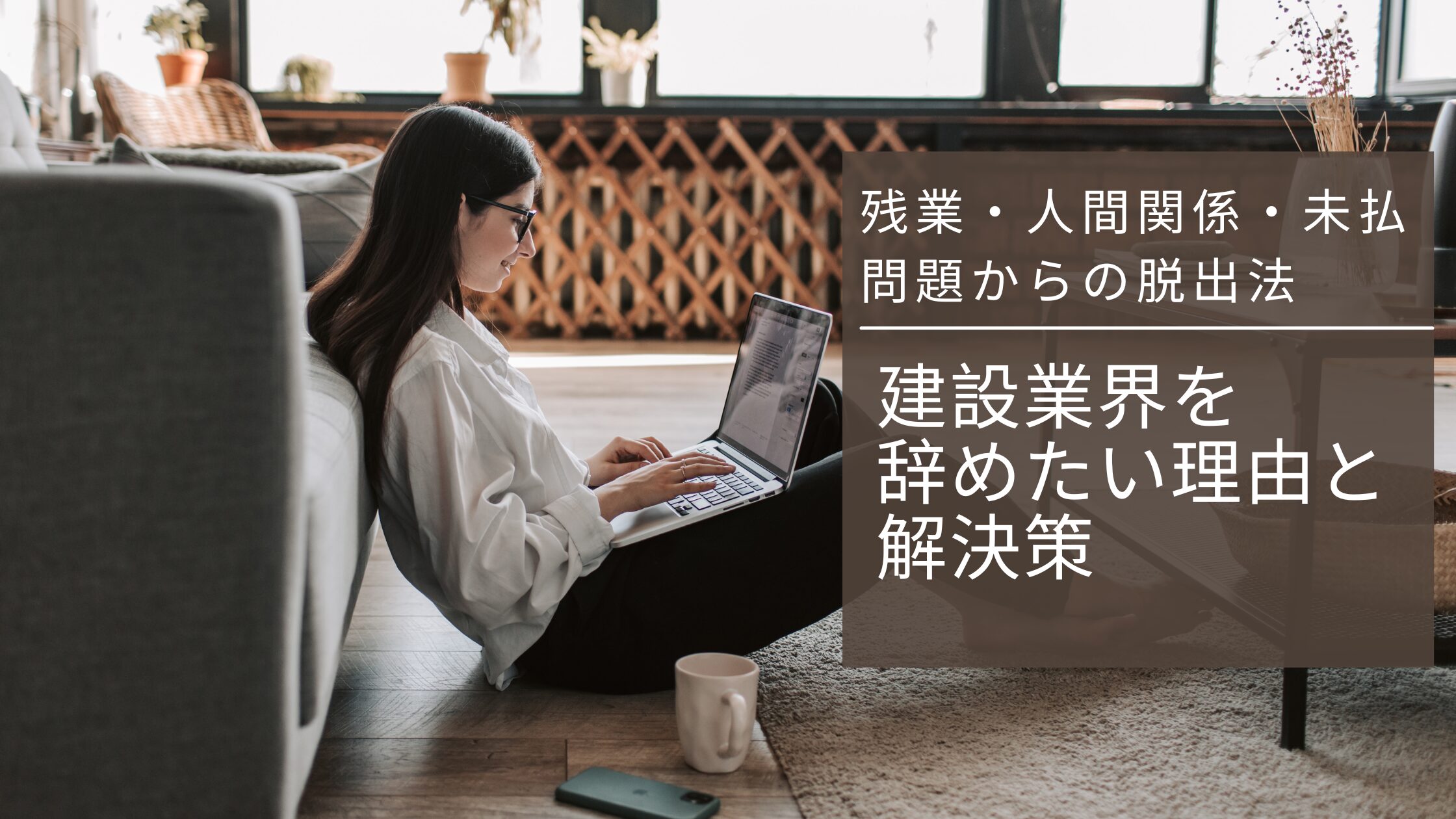 建設業界を辞めたい理由と解決策｜残業・人間関係・未払い問題からの脱出法