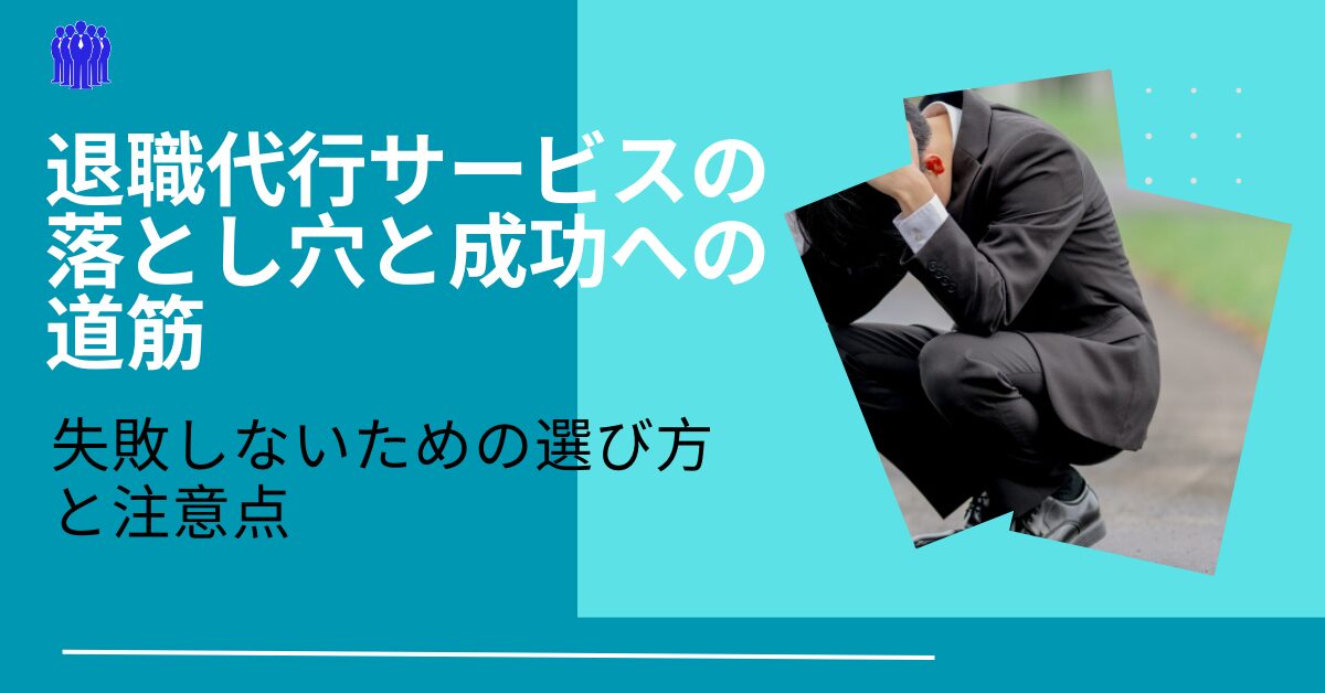 退職代行サービスの落とし穴と成功への道筋：失敗しないための選び方と注意点