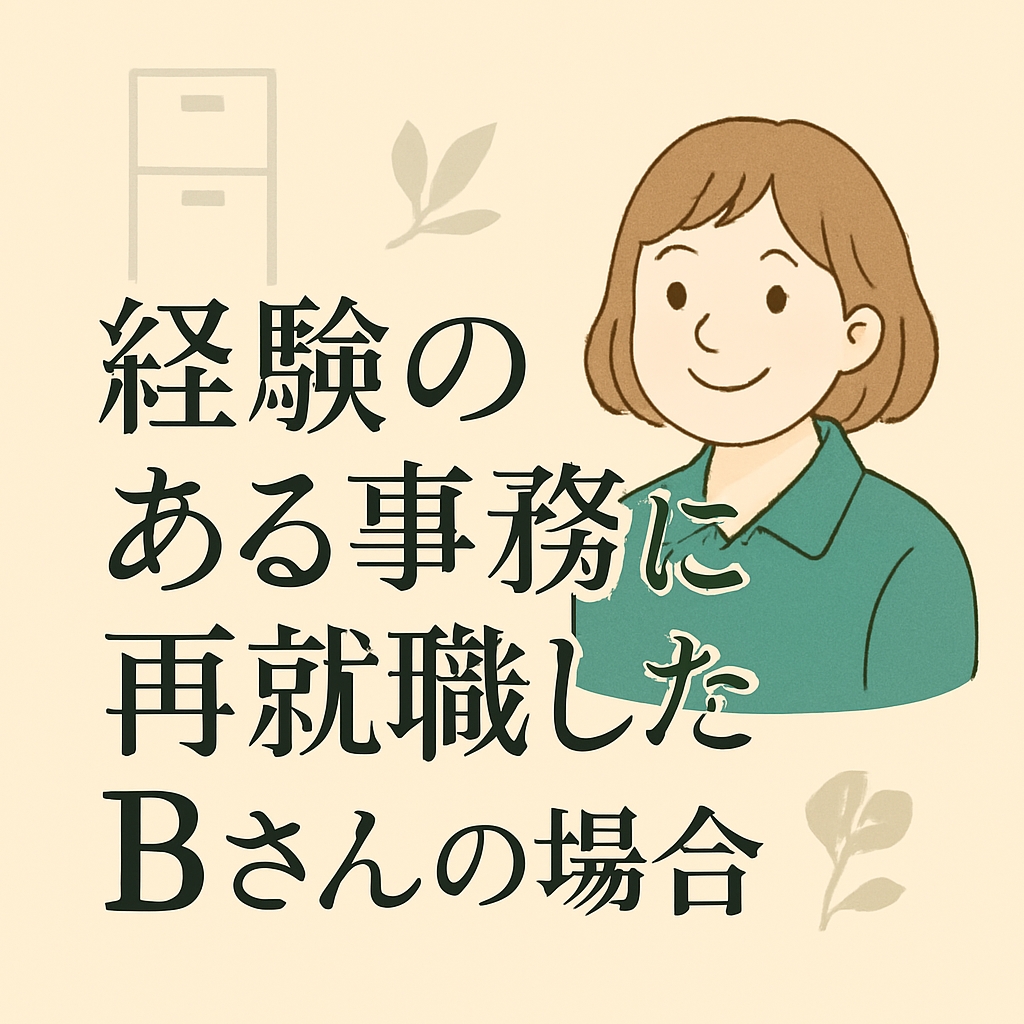 経験のある事務職に再就職したBさんの場合