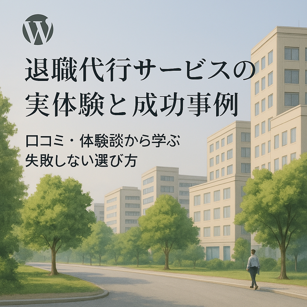 退職代行サービスの実体験と成功事例