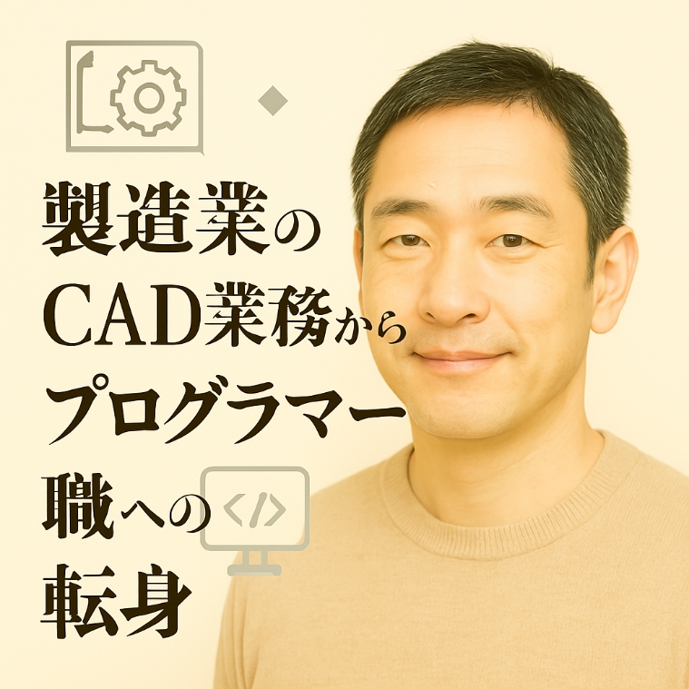 製造業のCAD業務からプログラマー職への転身