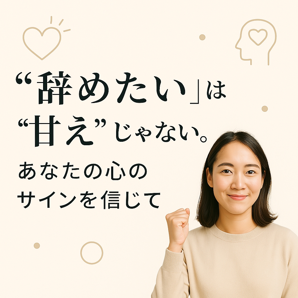 「辞めたい」は“甘え”じゃない。あなたの心のサインを信じて