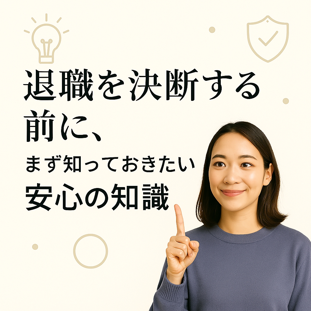退職を決断する前に、まず知っておきたい「安心の知識」