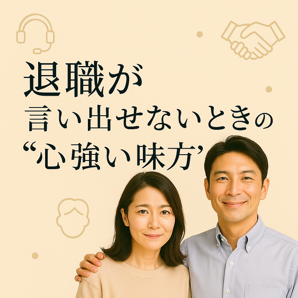 退職が言い出せないときの“心強い味方”